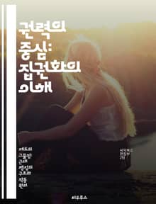 권력의 중심: 집권화의 이해 - 집권화, 권력, 조직 관리, 의사결정, 효율성, 중앙집중, 정치 구조