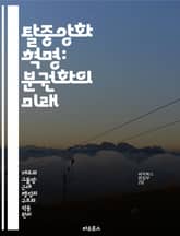 탈중앙화 혁명: 분권화의 미래 - 블록체인, 디지털 자산, 분산 시스템, 자율성, 협력, 보안, 투명성 표지 이미지