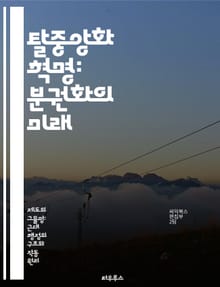 탈중앙화 혁명: 분권화의 미래 - 블록체인, 디지털 자산, 분산 시스템, 자율성, 협력, 보안, 투명성