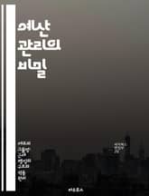 예산 관리의 비밀 - 예산, 재정계획, 지출, 수입, 절약, 투자, 재무분석 표지 이미지