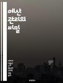 예산 관리의 비밀 - 예산, 재정계획, 지출, 수입, 절약, 투자, 재무분석