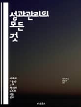 성과관리의 모든 것 - 성과측정, 목표설정, 피드백, 직원개발, 성과평가, 조직문화, 지속적개선 표지 이미지