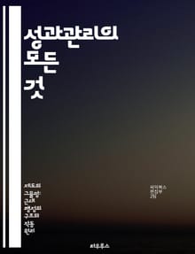 성과관리의 모든 것 - 성과측정, 목표설정, 피드백, 직원개발, 성과평가, 조직문화, 지속적개선