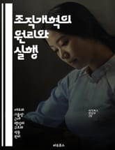 조직개혁의 원리와 실행 - 조직문화, 변화관리, 리더십, 전략적 계획, 커뮤니케이션, 팀워크, 성과 평가 표지 이미지