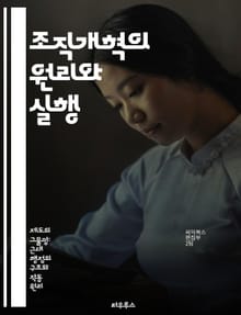 조직개혁의 원리와 실행 - 조직문화, 변화관리, 리더십, 전략적 계획, 커뮤니케이션, 팀워크, 성과 평가