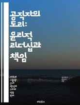 공직자의 도리: 윤리적 리더십과 책임 - 공직 윤리, 리더십, 책임감, 투명성, 공공 서비스, 윤리적 결정, 대민 서비스 표지 이미지