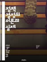 정책 결정의 이론과 실제 - 정책 분석, 의사 결정, 이해관계자, 데이터 기반, 평가 방법론, 사회적 영향, 정부 역할 표지 이미지