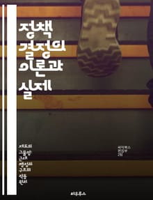 정책 결정의 이론과 실제 - 정책 분석, 의사 결정, 이해관계자, 데이터 기반, 평가 방법론, 사회적 영향, 정부 역할