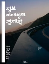 정보 비대칭의 경제학 - 정보, 비대칭, 시장, 거래, 신뢰, 경제학, 의사결정 표지 이미지