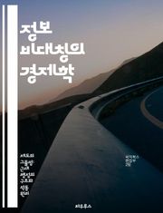 정보 비대칭의 경제학 - 정보, 비대칭, 시장, 거래, 신뢰, 경제학, 의사결정