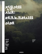 전문가의 시대: 테크노크라시의 이해 - 전문가주의, 테크노크라시, 사회적 영향, 기술 발전, 정책 결정, 민주주의, 미래 전망 표지 이미지