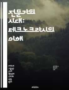 전문가의 시대: 테크노크라시의 이해 - 전문가주의, 테크노크라시, 사회적 영향, 기술 발전, 정책 결정, 민주주의, 미래 전망