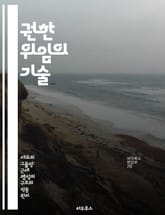 권한 위임의 기술 - 리더십, 팀워크, 효율성, 책임, 의사결정, 커뮤니케이션, 조직문화 표지 이미지