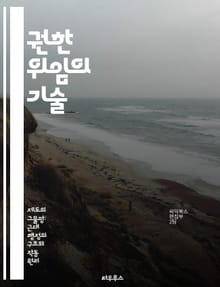 권한 위임의 기술 - 리더십, 팀워크, 효율성, 책임, 의사결정, 커뮤니케이션, 조직문화