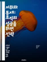 지휘와 통제: 조직의 성공을 위한 전략 - 조직관리, 리더십, 의사결정, 효과적인 커뮤니케이션, 팀워크, 문제 해결, 변화 관리 표지 이미지