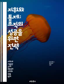 지휘와 통제: 조직의 성공을 위한 전략 - 조직관리, 리더십, 의사결정, 효과적인 커뮤니케이션, 팀워크, 문제 해결, 변화 관리