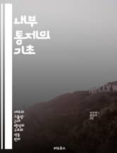 내부 통제의 기초 - 위험 관리, 감사, 규정 준수, 프로세스 개선, 재무 보고, 책임 분담, IT 보안 표지 이미지