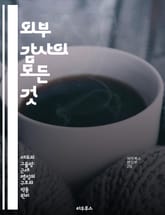 외부 감사의 모든 것 - 감사, 외부 감사, 재무제표, 리스크 관리, 규정 준수, 내부 통제, 감사 계획 표지 이미지