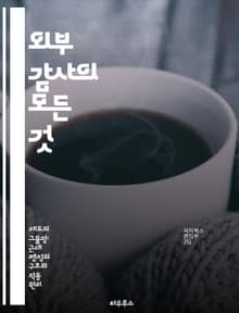외부 감사의 모든 것 - 감사, 외부 감사, 재무제표, 리스크 관리, 규정 준수, 내부 통제, 감사 계획