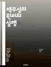 책무성의 원리와 실행 - 책무성, 관리, 투명성, 책임, 조직, 평가, 윤리 표지 이미지