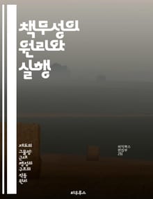책무성의 원리와 실행 - 책무성, 관리, 투명성, 책임, 조직, 평가, 윤리