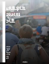 네트워크 관리의 기초 - IP 주소, 서브넷, 라우팅, 방화벽, 보안, 네트워크 모니터링, 트러블슈팅 표지 이미지