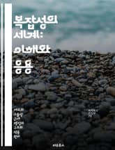 복잡성의 세계: 이해와 응용 - 복잡계, 시스템 이론, 비선형성, 자기조직화, 네트워크, 에이전트 기반 모델, 진화 표지 이미지