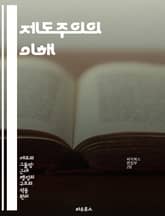 제도주의의 이해 - 정치학, 사회학, 제도, 변화, 규범, 행위자, 네트워크 표지 이미지