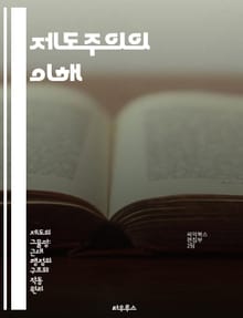 제도주의의 이해 - 정치학, 사회학, 제도, 변화, 규범, 행위자, 네트워크