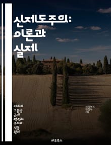 신제도주의: 이론과 실제 - 제도, 사회적 규범, 변화, 조직, 정책, 경제, 정치