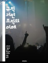 규칙 기반 조직의 이해 - 조직 이론, 규칙, 관리, 의사결정, 효율성, 혁신, 협업 표지 이미지