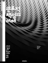 관료적 책임의 이해 - 행정, 책임, 투명성, 정부, 정책, 윤리, 관리 표지 이미지