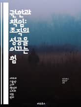 권한과 책임: 조직의 성공을 이끄는 힘 - 조직 관리, 권한 위임, 책임 분담, 리더십, 팀워크, 의사결정, 성과 향상 표지 이미지