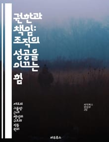 권한과 책임: 조직의 성공을 이끄는 힘 - 조직 관리, 권한 위임, 책임 분담, 리더십, 팀워크, 의사결정, 성과 향상