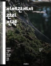 이해관계자 관리 전략 - 이해관계자, 관리, 전략, 커뮤니케이션, 참여, 갈등 해결, 의사결정 표지 이미지