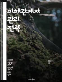 이해관계자 관리 전략 - 이해관계자, 관리, 전략, 커뮤니케이션, 참여, 갈등 해결, 의사결정