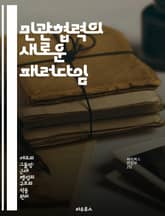 민관협력의 새로운 패러다임 - 협력모델, 공공서비스, 민간투자, 사회적가치, 지속가능성, 혁신적 접근, 지역발전 표지 이미지