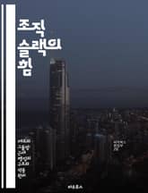 조직 슬랙의 힘 - 조직 슬랙, 자원 관리, 혁신, 유연성, 성과 향상, 리더십, 전략적 사고 표지 이미지