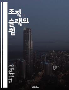 조직 슬랙의 힘 - 조직 슬랙, 자원 관리, 혁신, 유연성, 성과 향상, 리더십, 전략적 사고