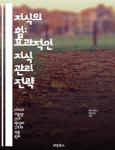 지식의 힘: 효과적인 지식 관리 전략 - 지식 관리, 정보 공유, 조직 학습, 혁신, 협력, 기술 활용, 지속 가능한 성장 표지 이미지