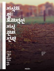 지식의 힘: 효과적인 지식 관리 전략 - 지식 관리, 정보 공유, 조직 학습, 혁신, 협력, 기술 활용, 지속 가능한 성장