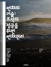 변화의 기술: 조직의 성공을 위한 변화관리 - 변화관리, 조직개발, 리더십, 커뮤니케이션, 저항관리, 혁신, 팀워크 표지 이미지