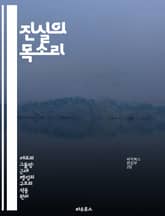 진실의 목소리 - 내부 고발, 윤리, 직장문화, 법적 보호, 사회 정의, 리더십, 용기 표지 이미지