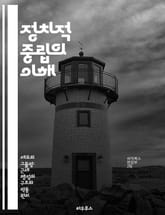 정치적 중립의 이해 - 정치적 중립, 공정성, 사회적 책임, 미디어, 여론, 민주주의, 정책 표지 이미지