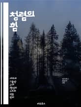 청렴의 힘 - 청렴, 윤리, 신뢰, 책임, 도덕성, 리더십, 사회적 가치 표지 이미지