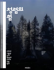 청렴의 힘 - 청렴, 윤리, 신뢰, 책임, 도덕성, 리더십, 사회적 가치