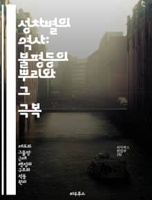 성차별의 역사: 불평등의 뿌리와 그 극복 - 성차별, 역사, 불평등, 여성, 남성, 사회구조, 인권