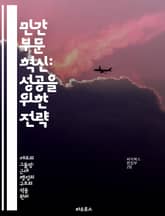 민간 부문 혁신: 성공을 위한 전략 - 혁신, 경영, 기업가 정신, 경쟁력, 시장 분석, 리더십, 성장 전략 표지 이미지