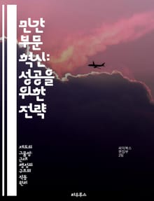 민간 부문 혁신: 성공을 위한 전략 - 혁신, 경영, 기업가 정신, 경쟁력, 시장 분석, 리더십, 성장 전략