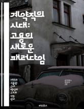계약직의 시대: 고용의 새로운 패러다임 - 계약직, 고용형태, 비정규직, 노동시장, 직무 불안정, 권리 보호, 사회적 책임 표지 이미지